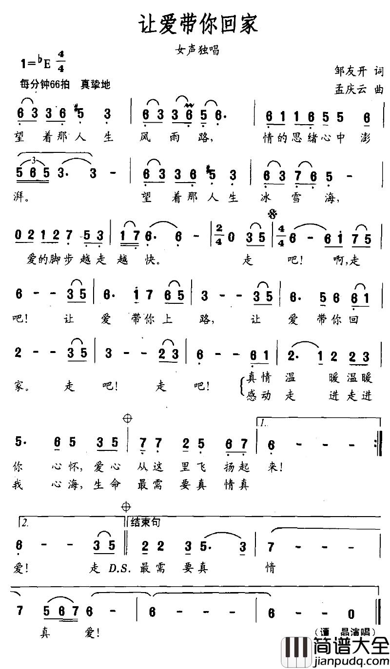 让爱带你回家简谱_邹友开词/孟庆云曲