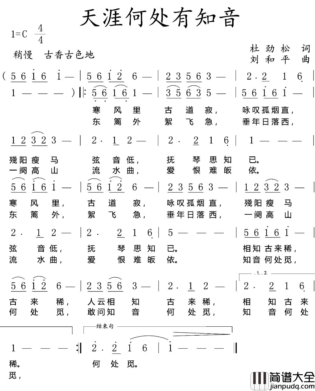 天涯何处有知音简谱_杜劲松词/刘和平曲