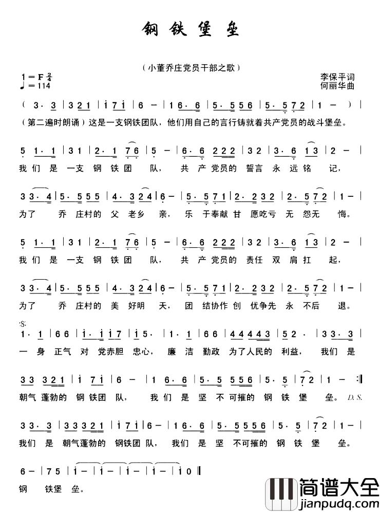 钢铁堡垒简谱_李保平词/何丽华曲