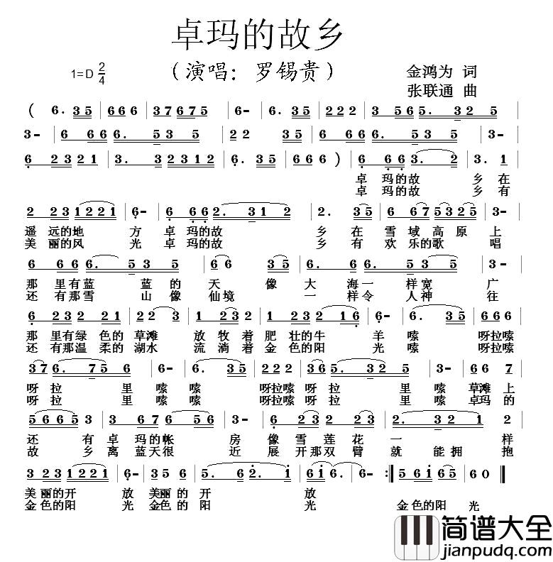 卓玛的故乡简谱_金鸿为词_张联通曲罗锡贵_
