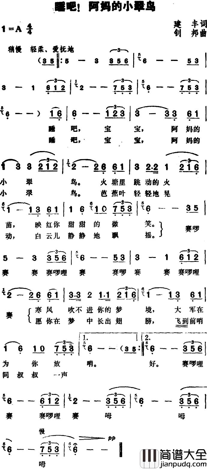 睡吧，阿妈的小翠鸟简谱_建丰词/划邦曲