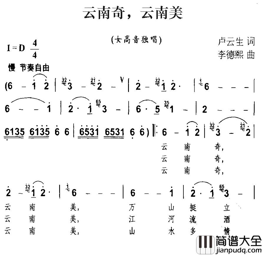云南奇，云南美简谱_卢云生词/李德熙曲