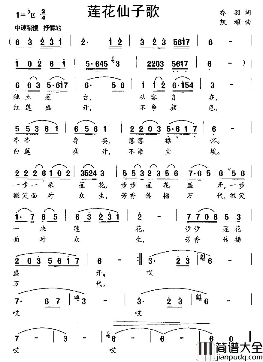 莲花仙子歌简谱_乔羽词_凯耀曲