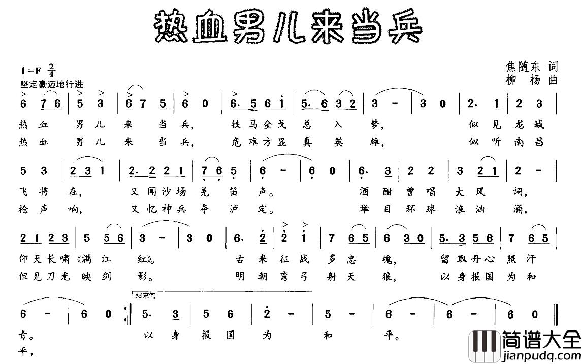 热血男儿来当兵简谱_焦随东词_柳杨曲前进文工团_