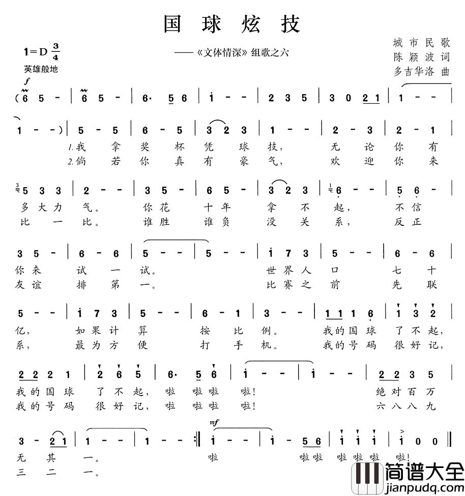国球炫技简谱__文体情深_组歌之六