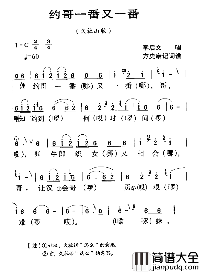 河源民歌：约哥一番又一番简谱_