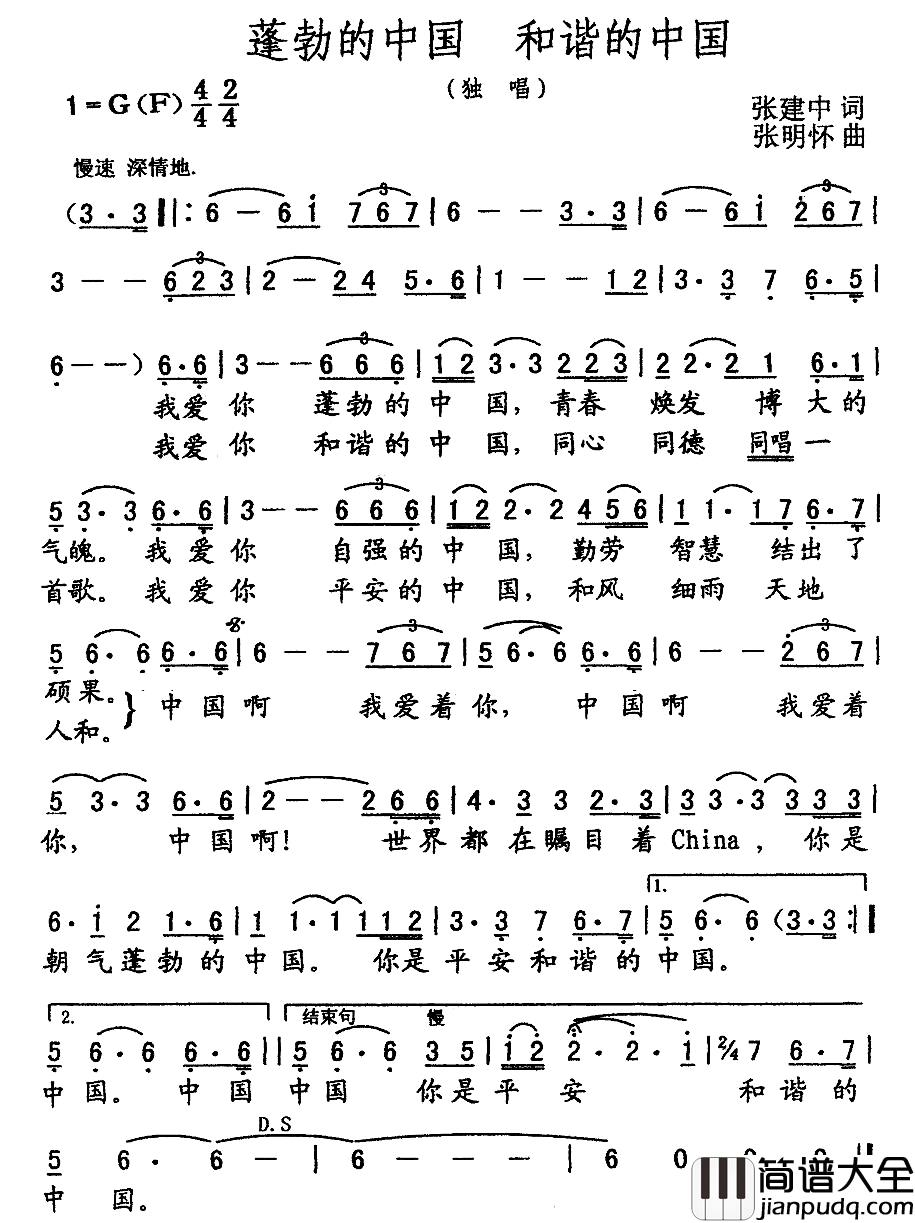 蓬勃的中国_和谐的中国简谱_张建中词_张明怀曲