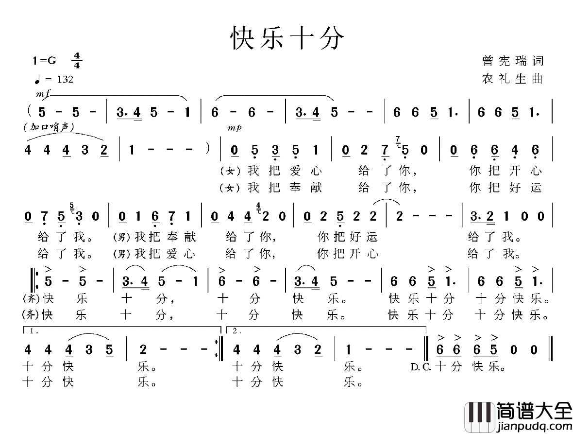 快乐十分简谱_曾宪瑞词/农礼生曲