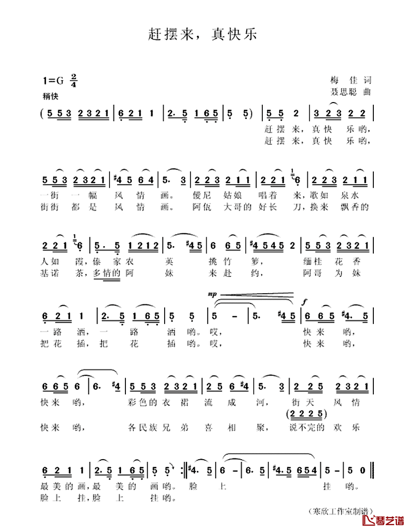 赶摆来，真快乐简谱_梅佳词/聂思聪曲