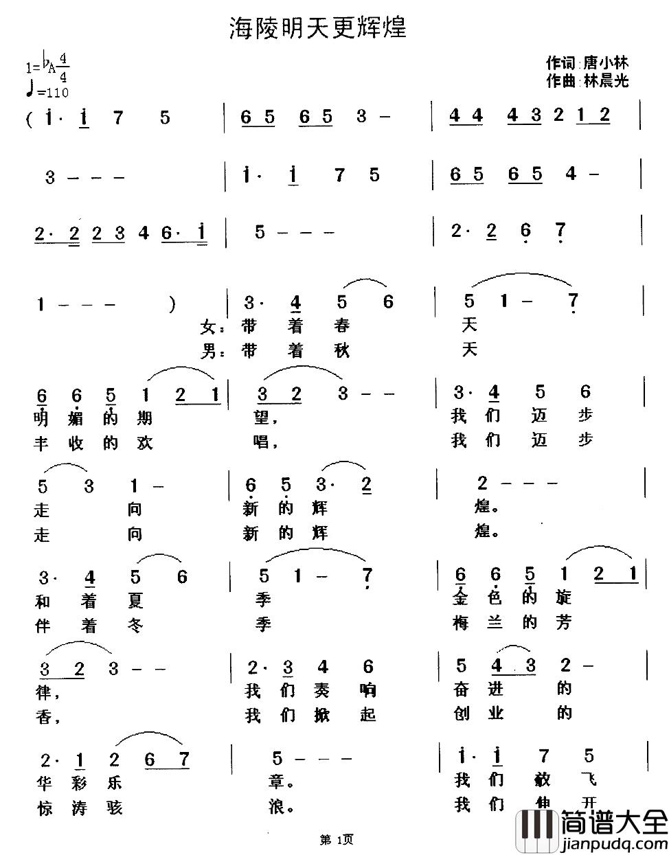 海陵明天更辉煌简谱_唐小林词/林晨光曲林晨光_