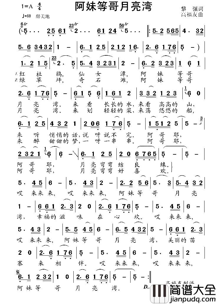 阿妹等哥月亮湾简谱_黎强词_高福友曲