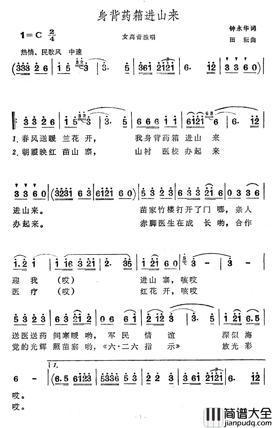 身背药箱进山来简谱_钟永华词/田耘曲