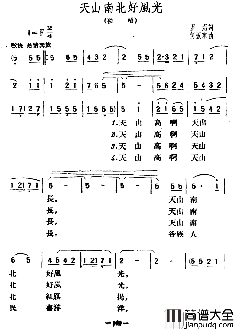 天山南北好风光简谱_星点词_何振京曲