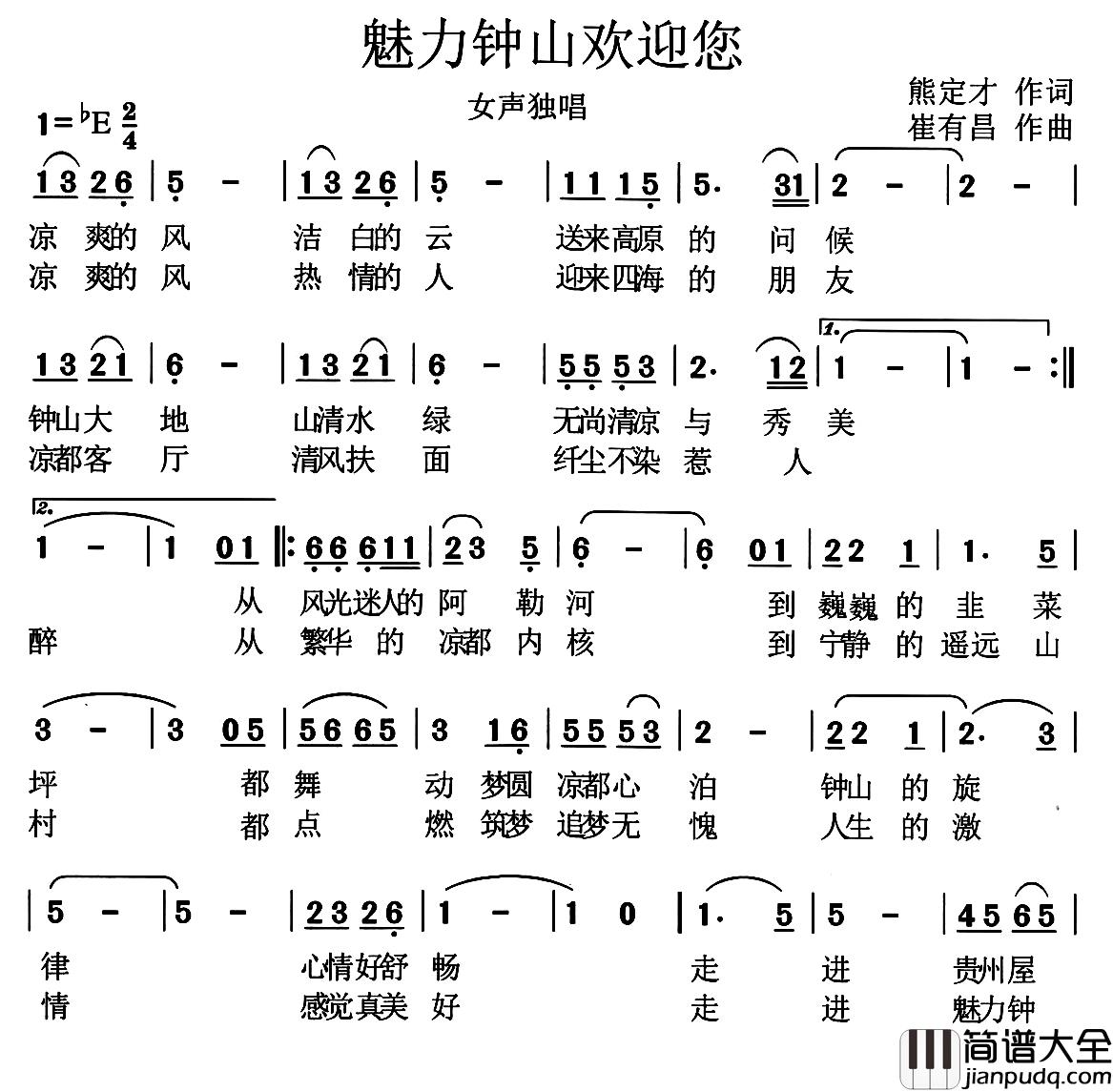 魅力钟山欢迎您简谱_熊定才词/崔有昌曲