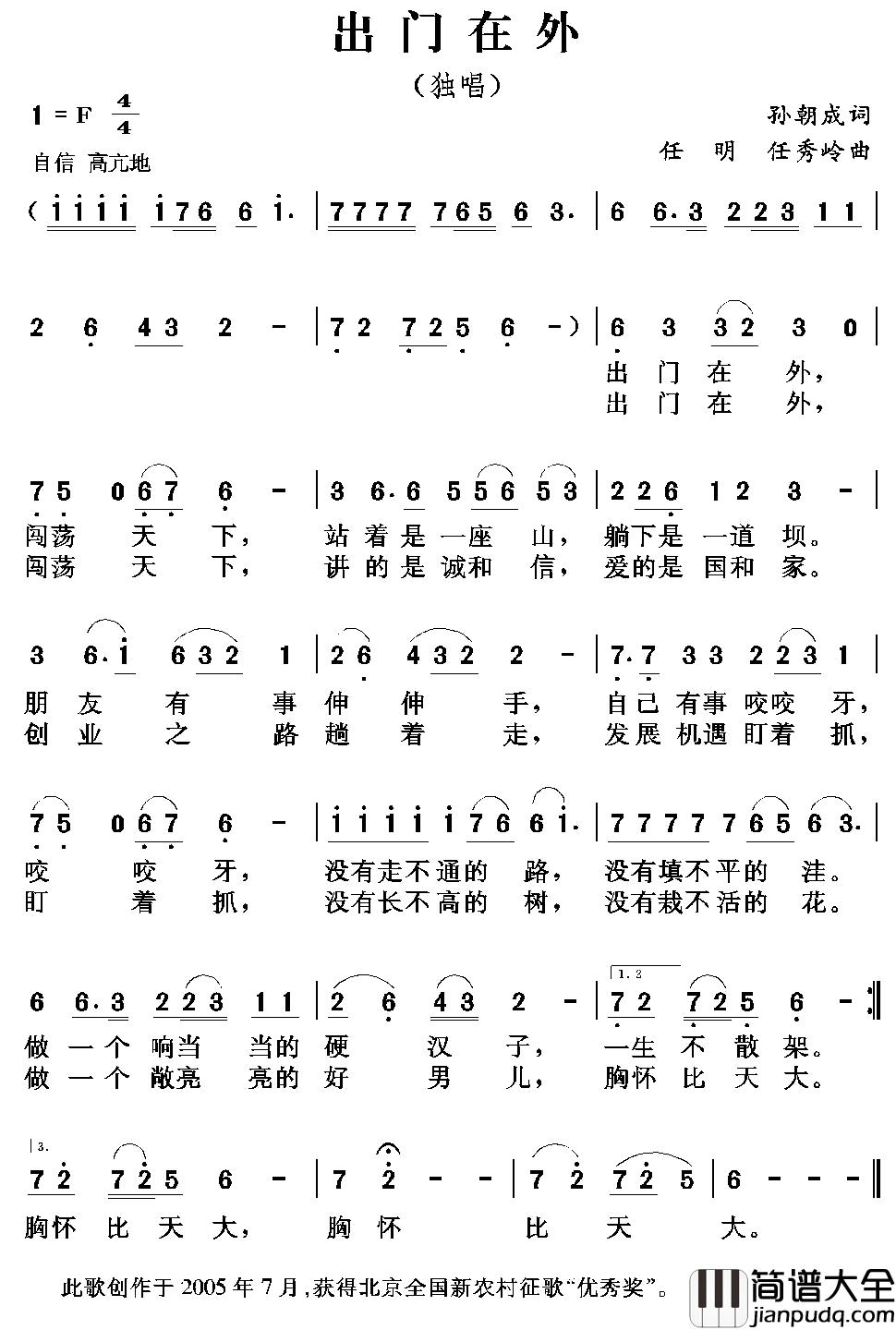 出门在外简谱_孙朝成词_任明_任秀岭曲