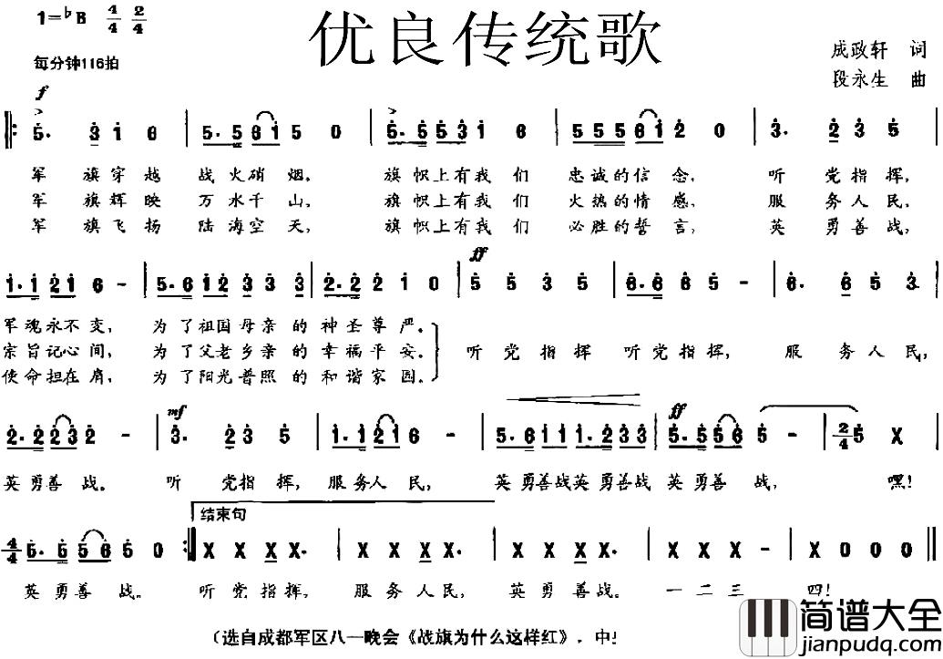 优良传统歌简谱_成政轩词/段永生曲