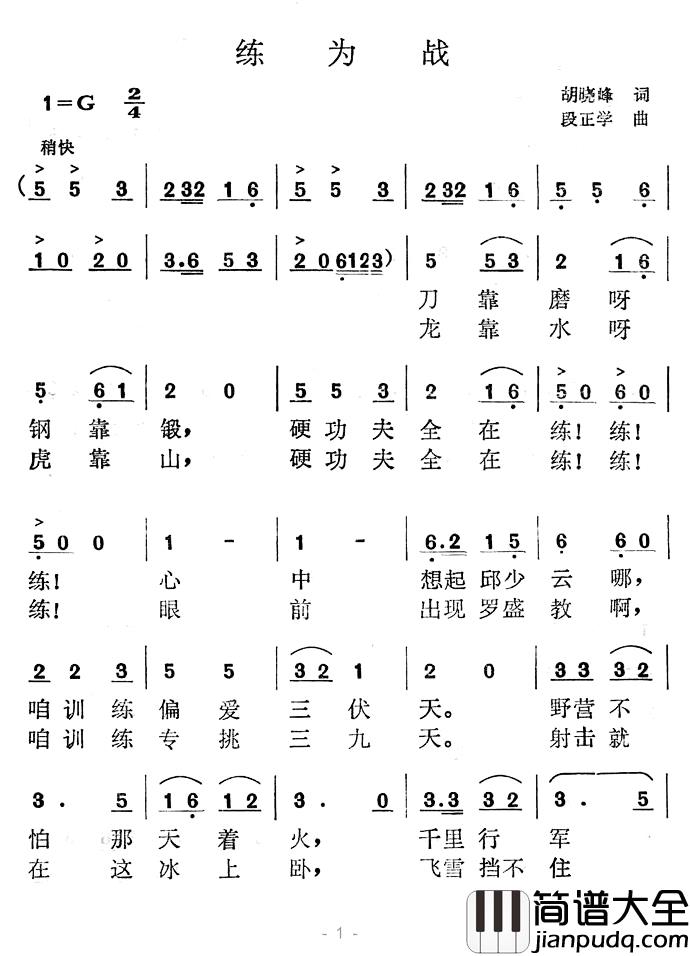练为战简谱_胡晓峰词/段正学曲