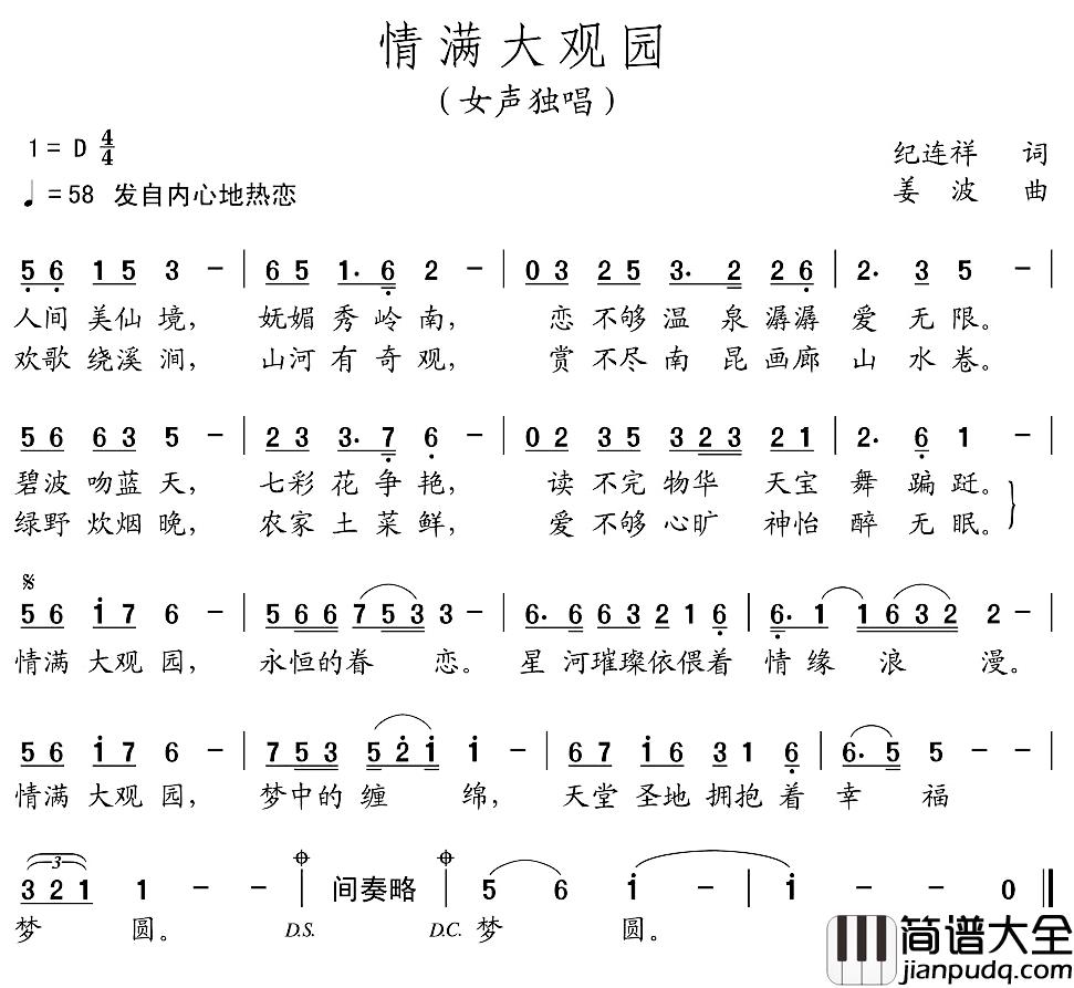 情满大观园简谱_纪连祥词/姜波曲