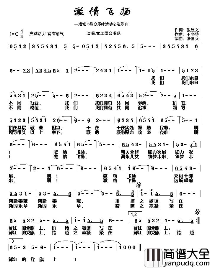 激情飞扬简谱_张建文词_王少华曲