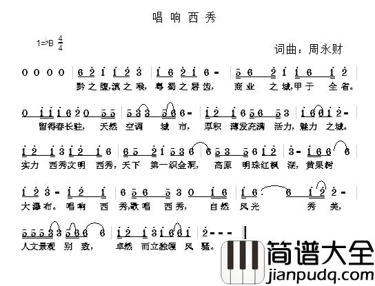 唱响西秀简谱_周永财词/周永财曲