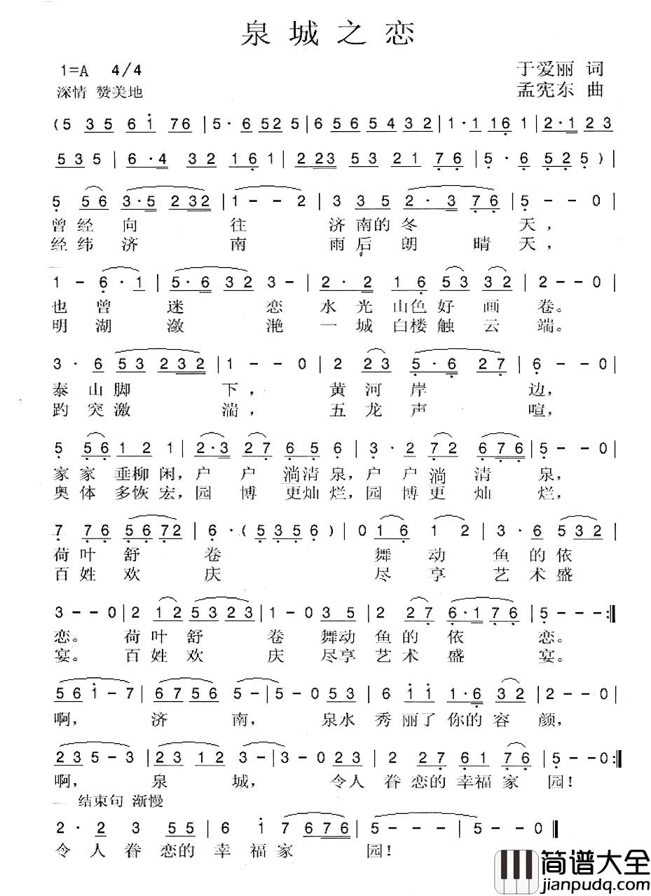 泉城之恋简谱_于爱丽词_孟宪东曲李强年_