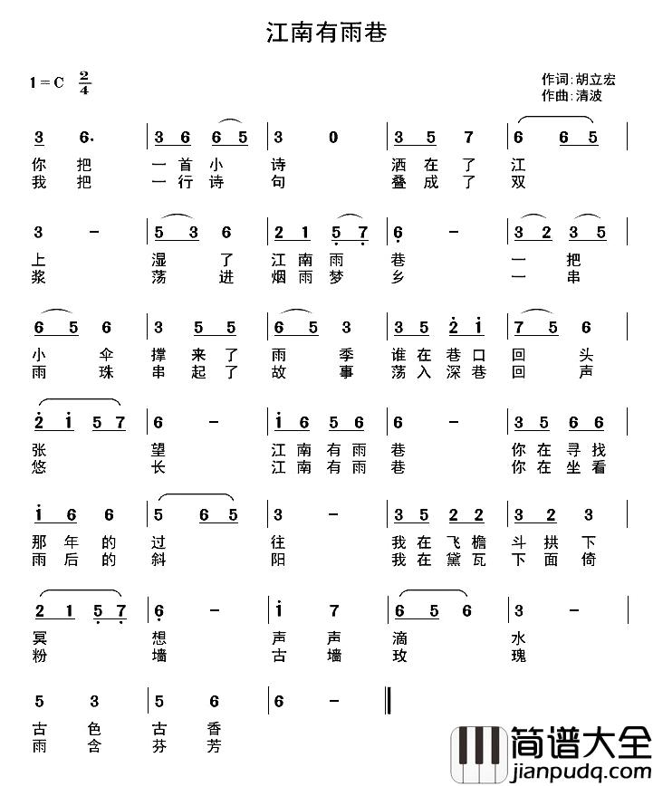 江南有雨巷简谱_胡立宏词/清波曲