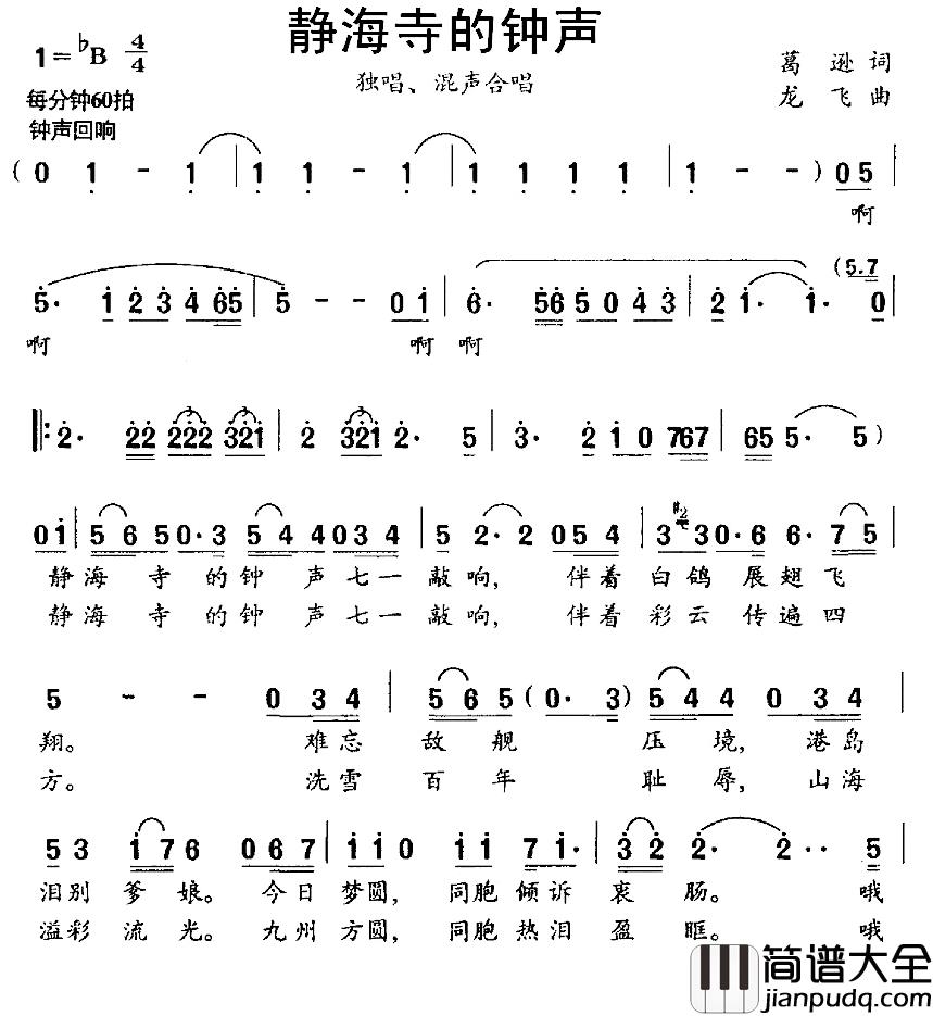 静海寺的钟声简谱_葛逊词/龙飞曲有德乡_