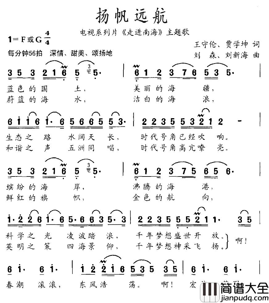 扬帆远航简谱_电视系列片_走进南海_主题歌黄华丽、陈玲青_