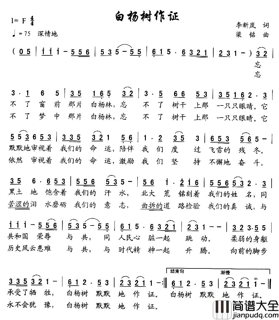 白杨树作证简谱_李新岚词/梁铭曲