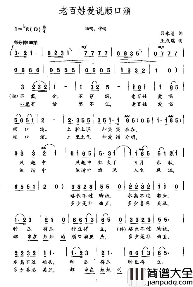 老百姓爱说顺口溜简谱_吕永清词/王成瑞曲