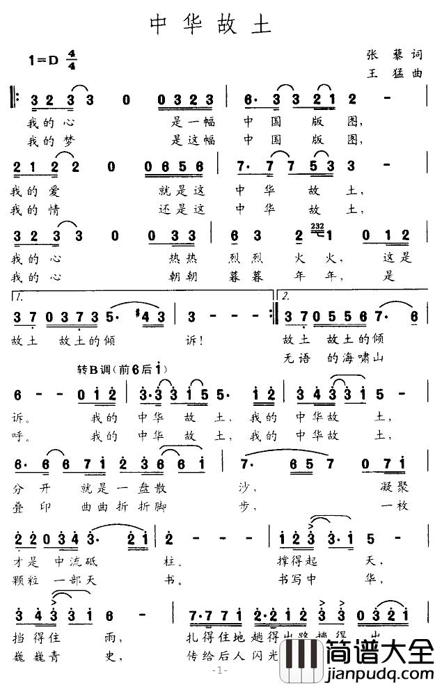 中华故土简谱_张藜词/王猛曲