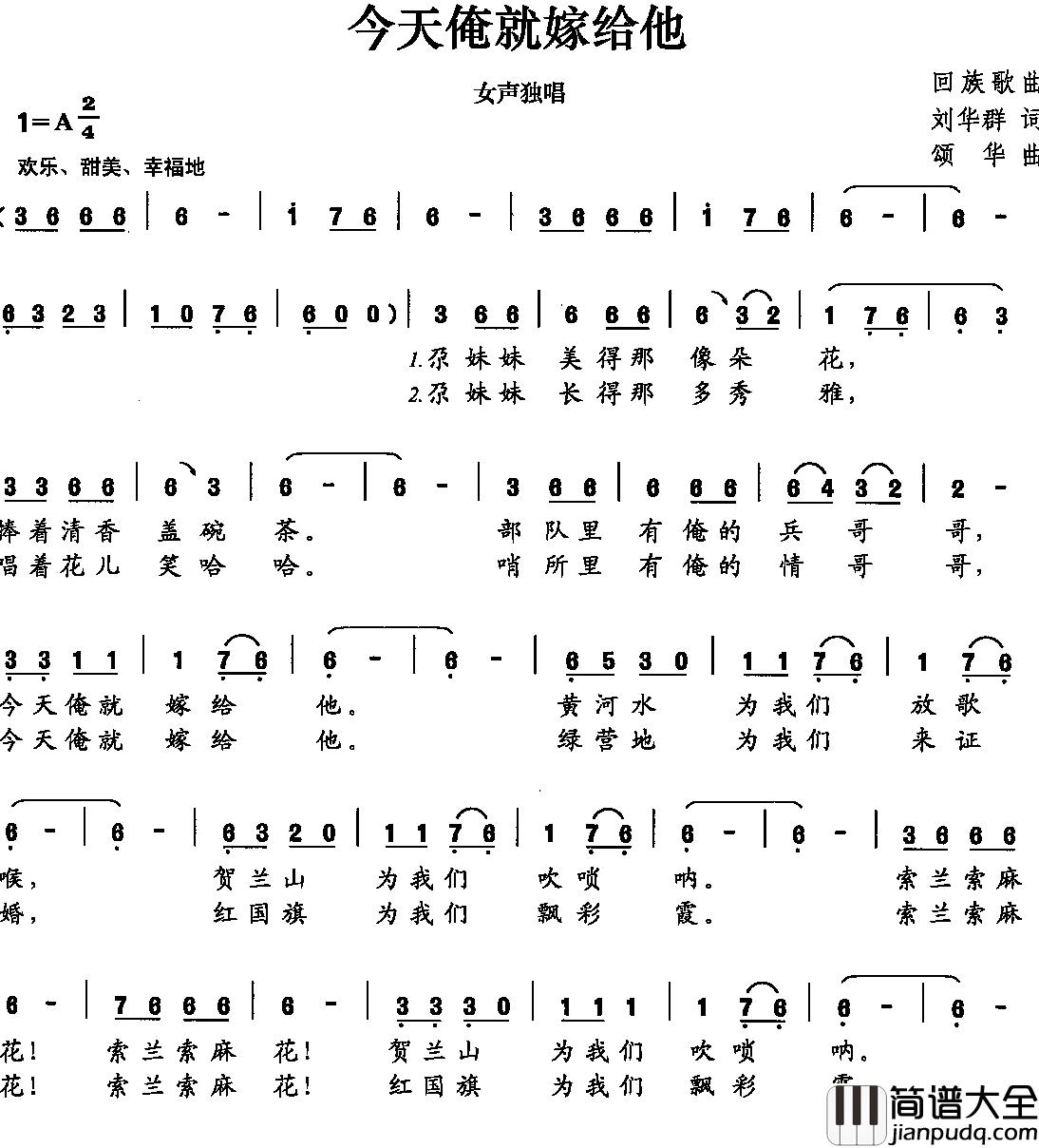 今天俺就嫁给他简谱_刘华群词/颂华曲