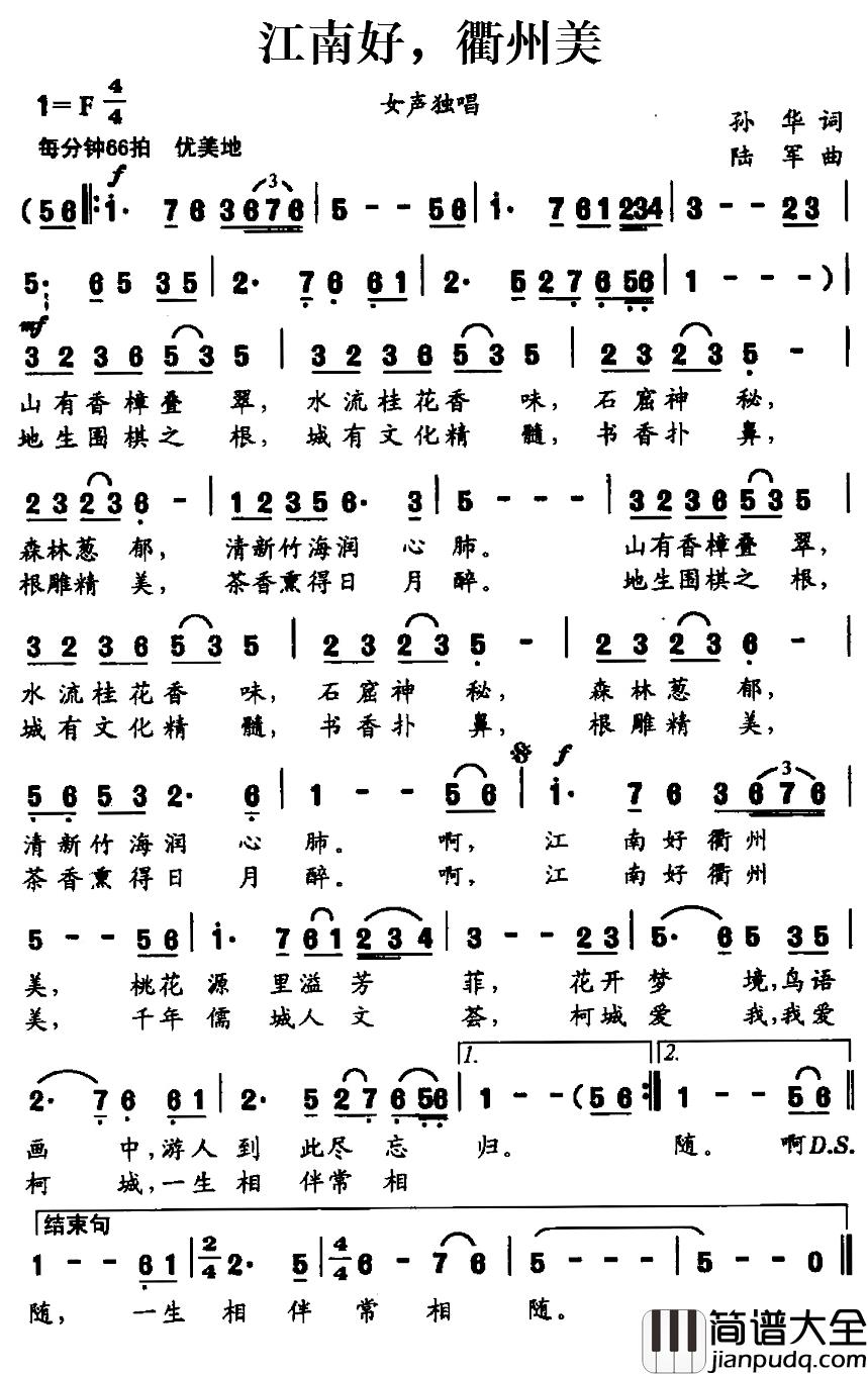 江南好，衢州美简谱_孙华词/陆军曲