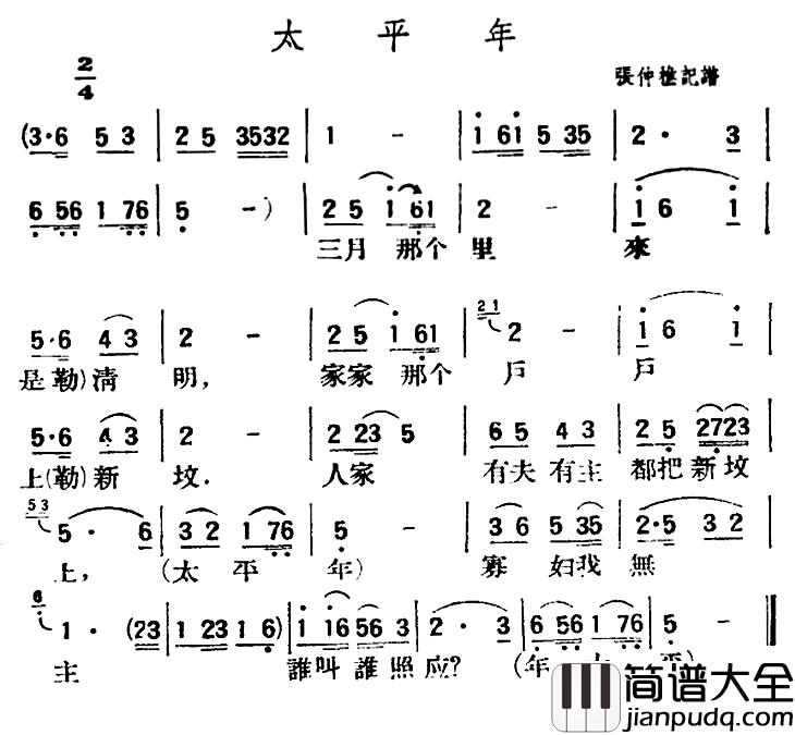 太平年简谱_陕北榆林小曲
