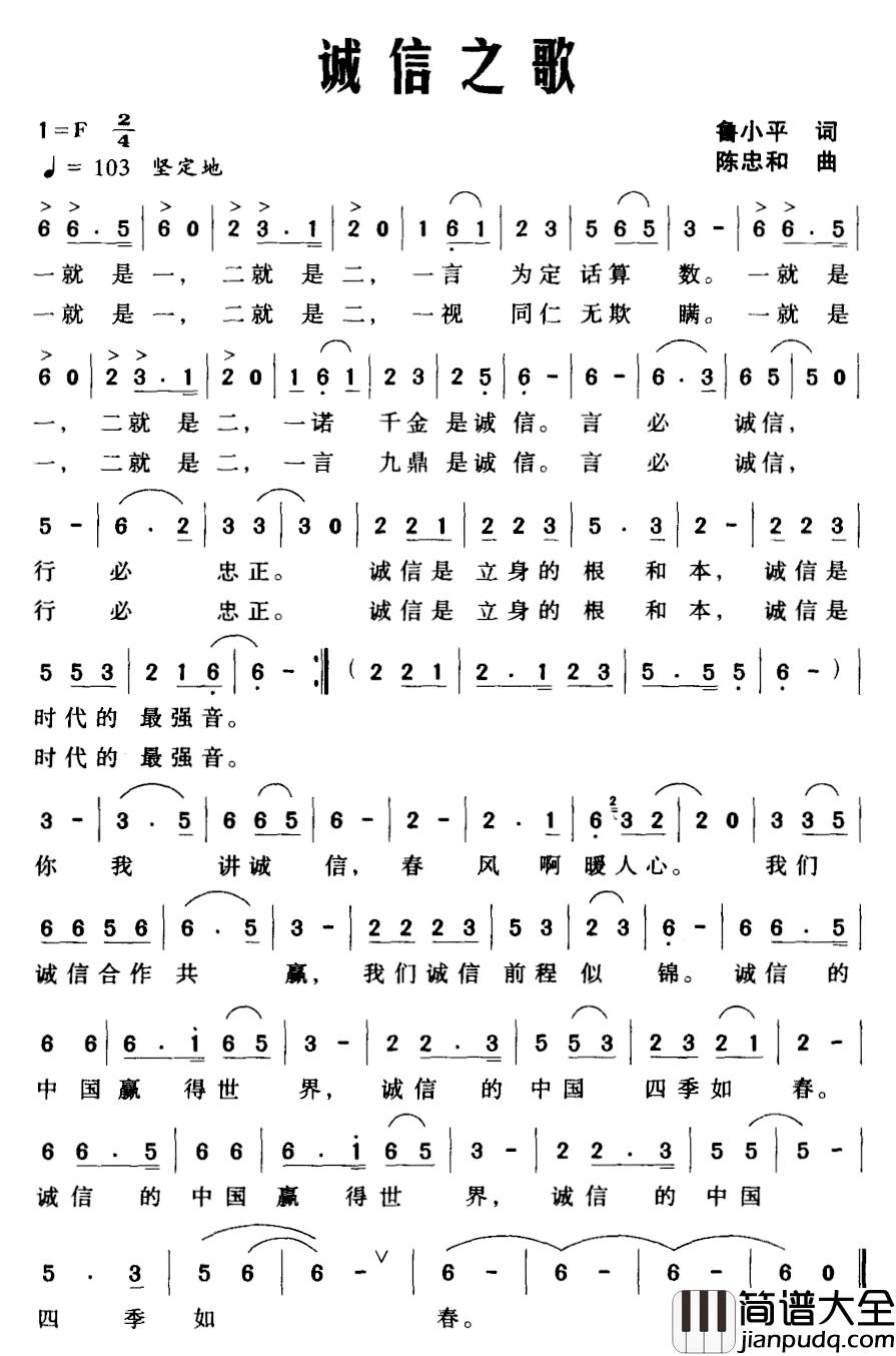 诚信之歌简谱_鲁小平词_陈忠和曲