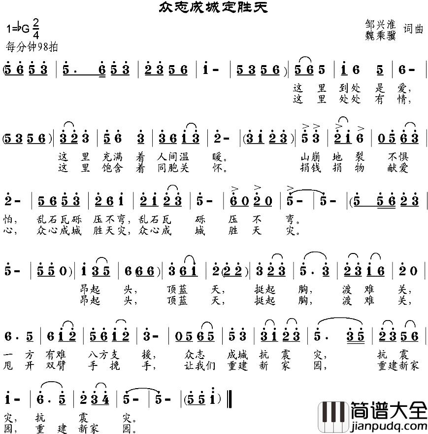 众志成城定胜天简谱_邹兴淮、魏乘骥词_邹兴淮、魏乘骥曲