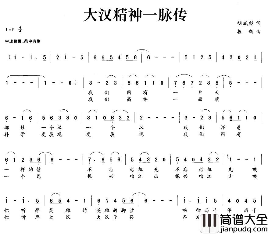 大汉精神一脉传简谱_胡成彪词/振新曲