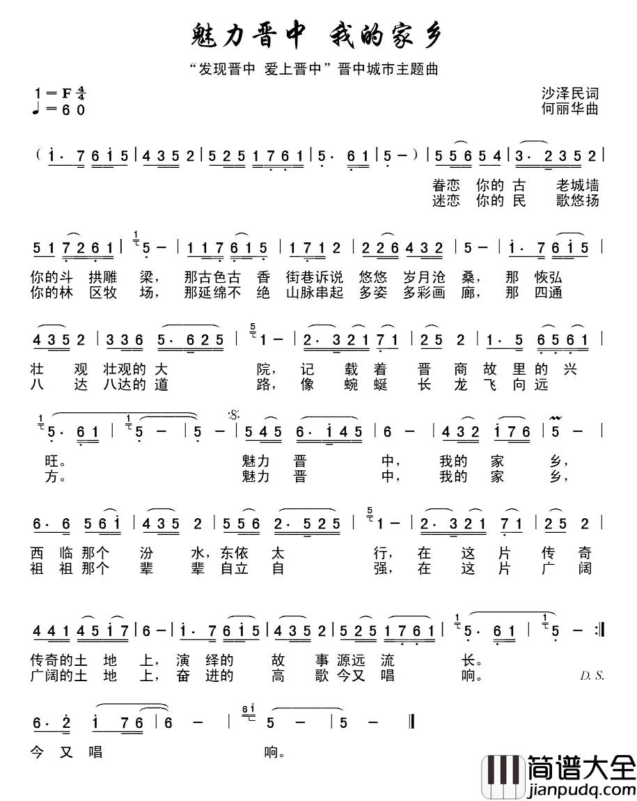 魅力晋中，我的家乡_简谱_沙泽民词/何丽华曲李庆芳_