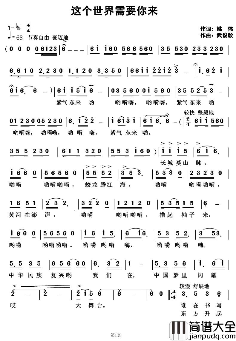 这个世界需要你来简谱_姚伟词/武俊毅曲彭艳霞_