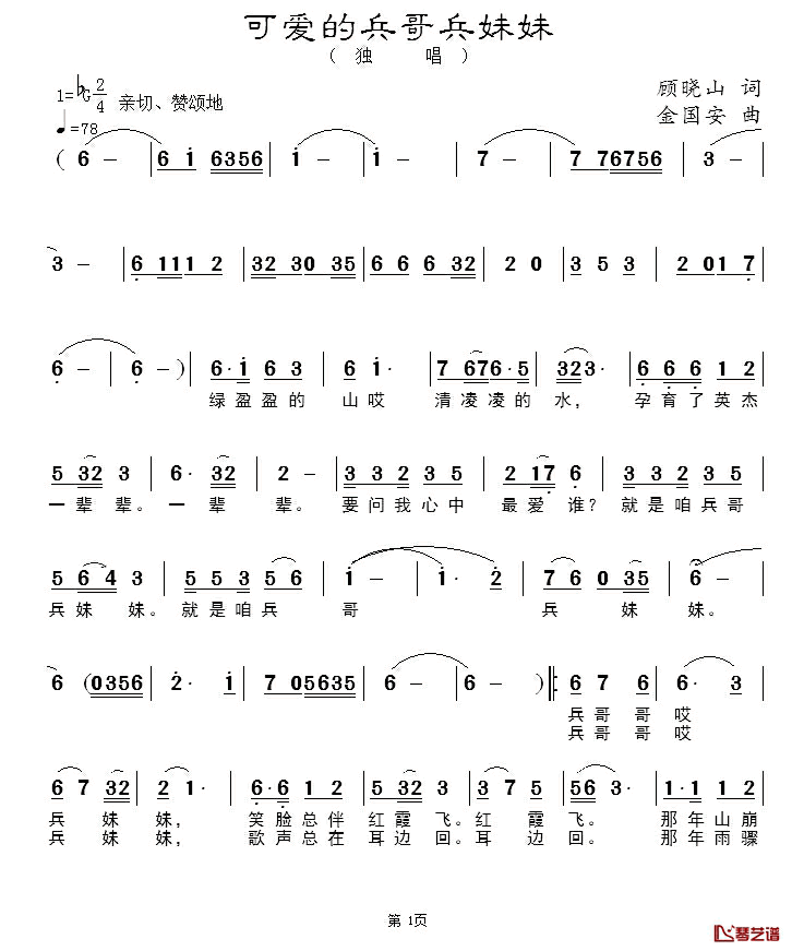 可爱的兵哥兵妹妹简谱_顾晓山词/金国安曲媛媛_