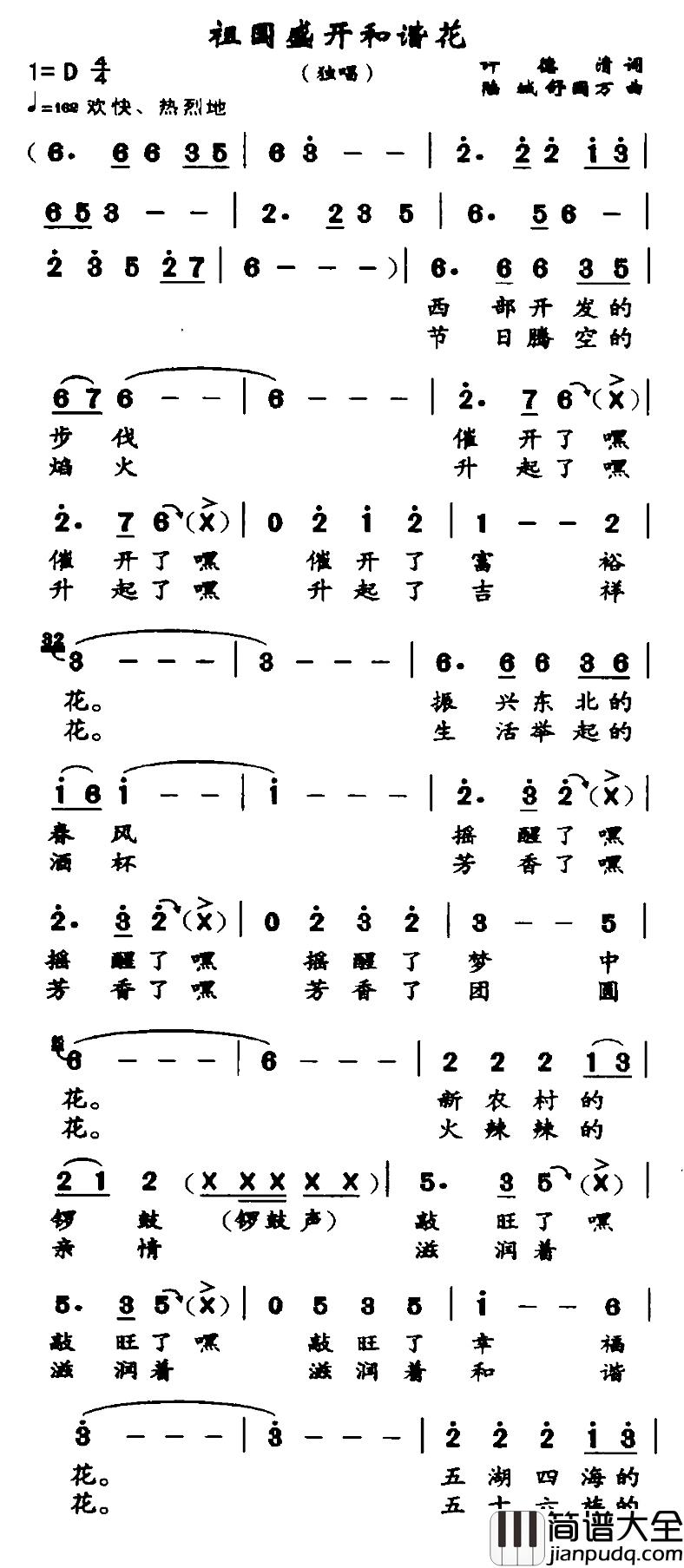 祖国盛开和谐花简谱_许多德清词/陆城、等曲