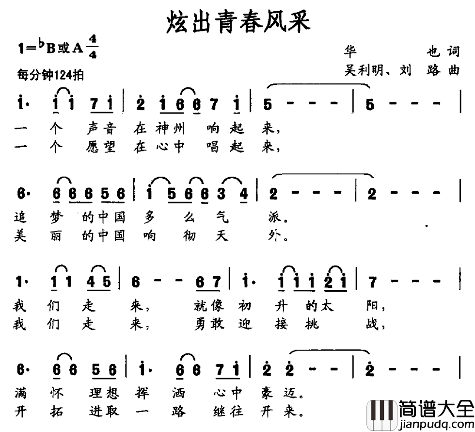 炫出青春风采简谱_华也词/吴利明刘路曲
