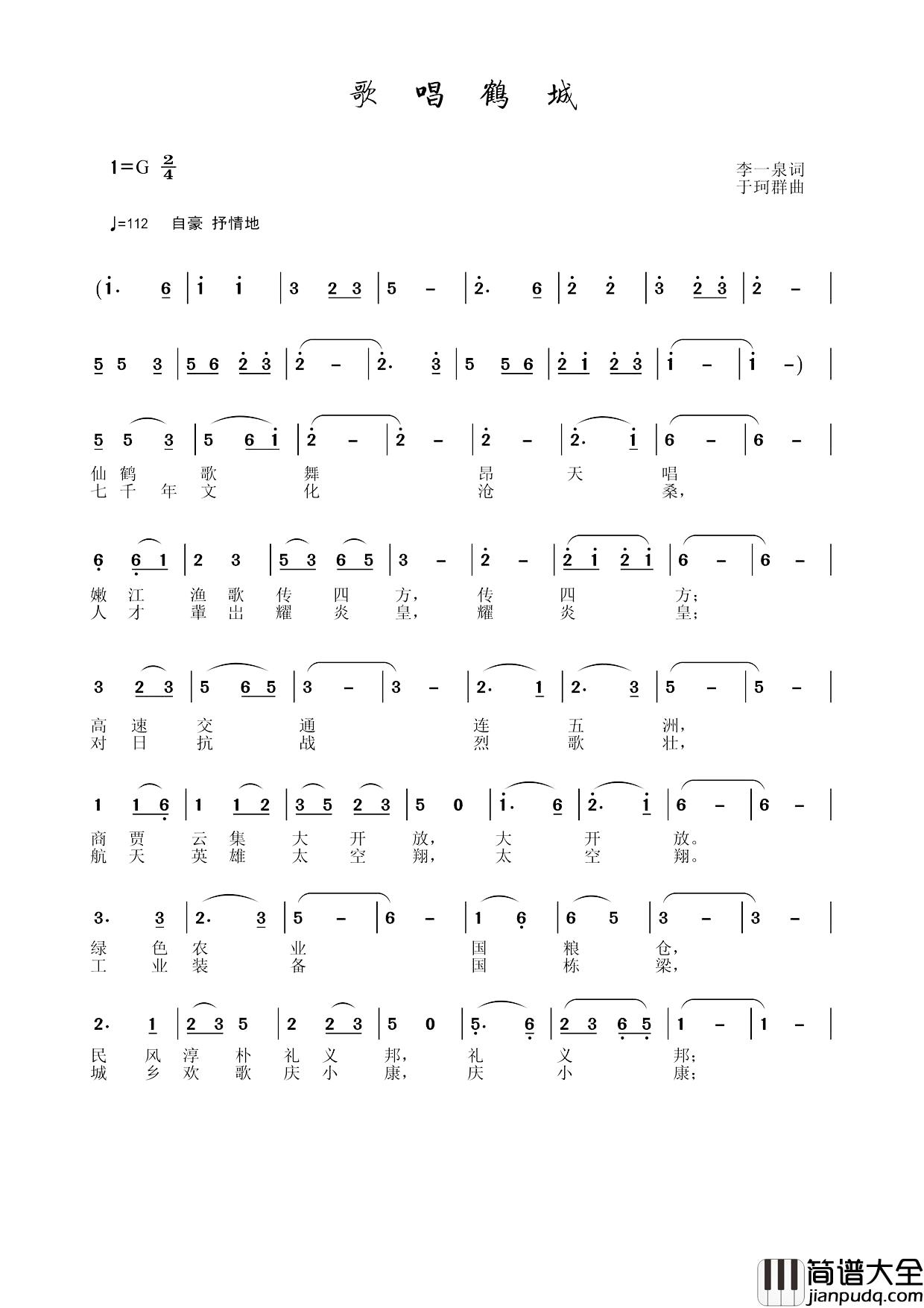 歌唱鹤城简谱_李一泉词_于珂群曲