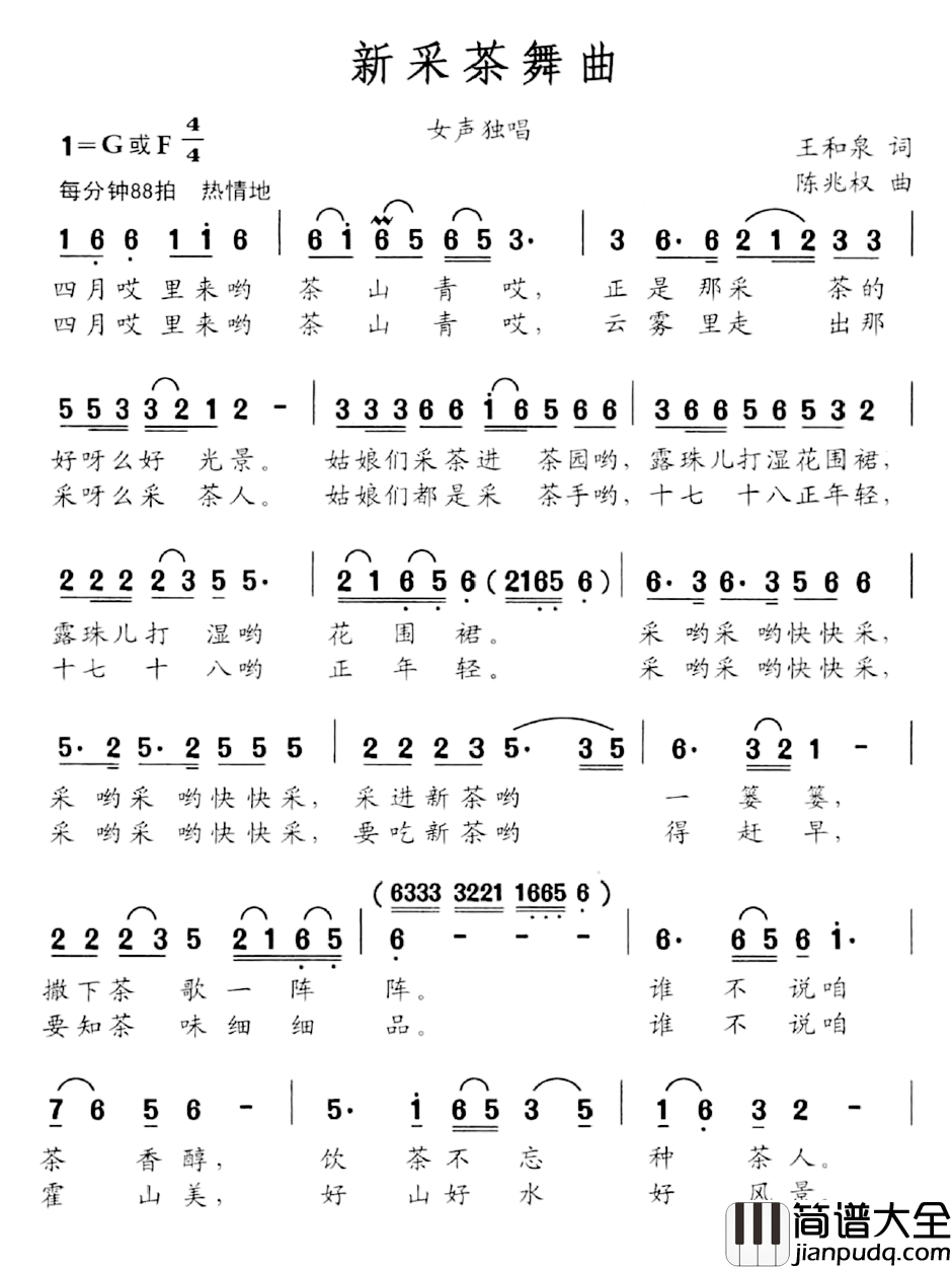 新采茶舞曲简谱_王和泉词_陈兆权曲