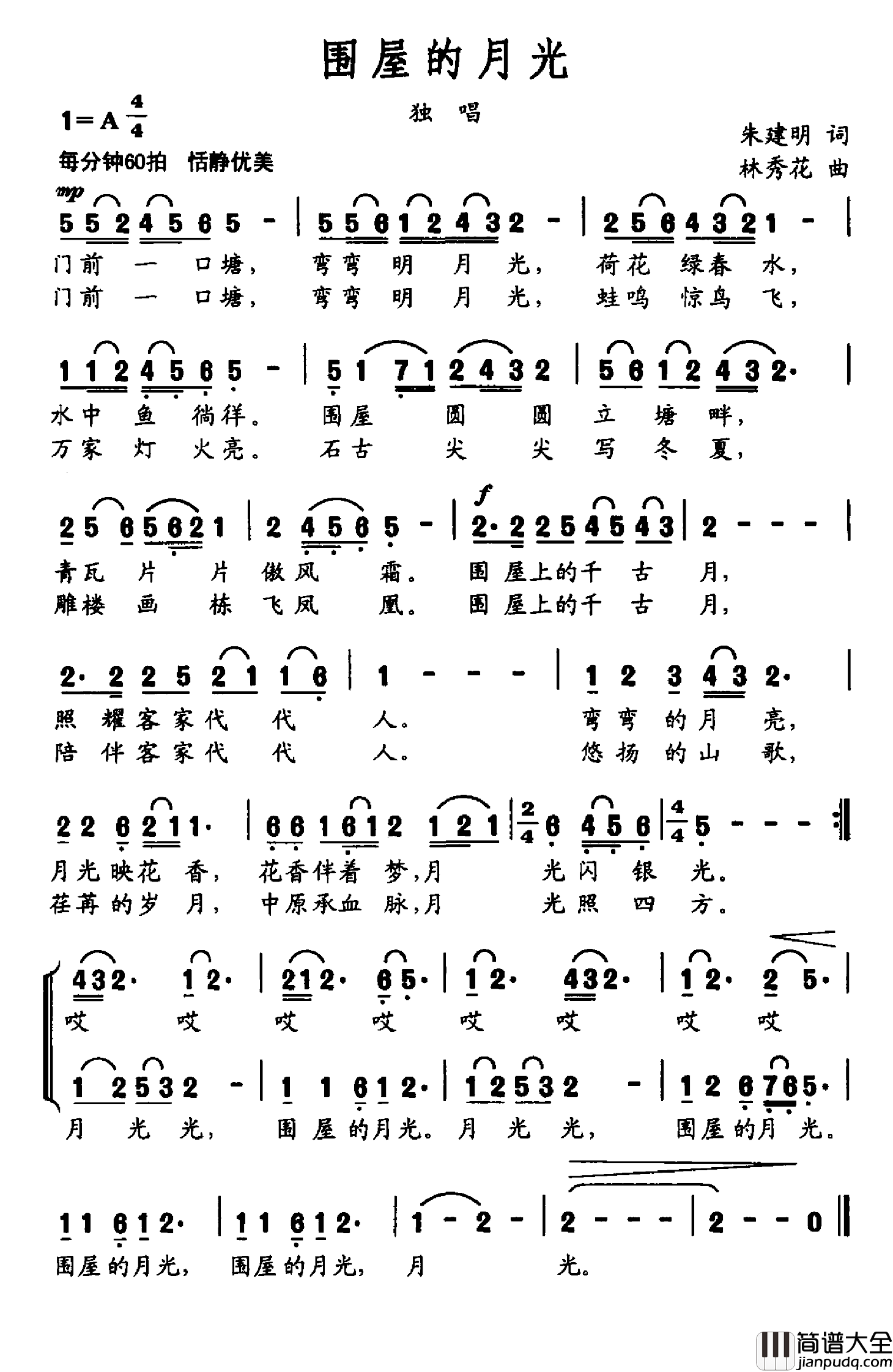 围屋的月光简谱_朱建明词/林秀花曲