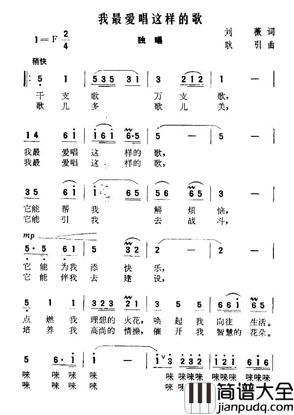 我最爱唱这样的歌简谱_刘薇词_耿引曲