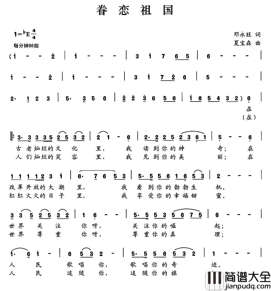 眷恋祖国简谱_邓永旺词_夏宝森曲