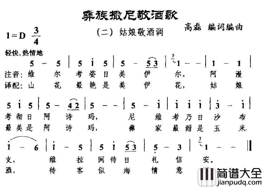 彝族撒尼敬酒歌二、姑娘敬酒调简谱_高磊词/高磊曲