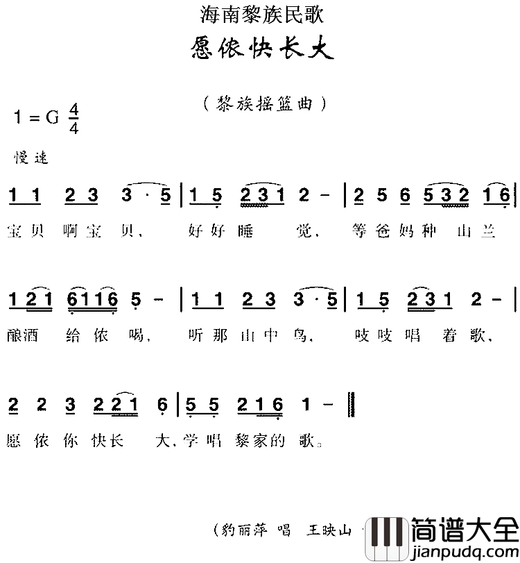 海南黎族民歌：愿侬快长大简谱_