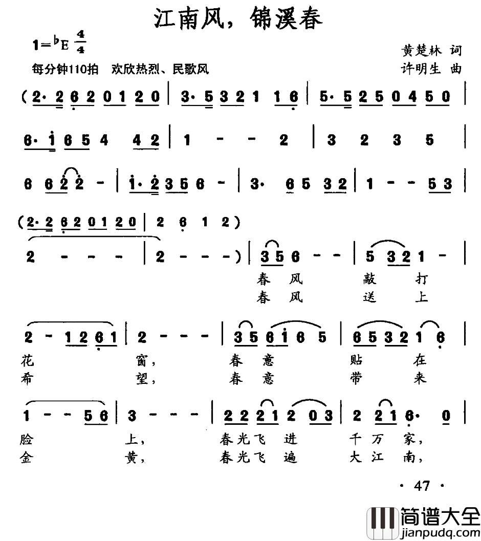 江南风，锦溪春简谱_黄楚林词/许明生曲